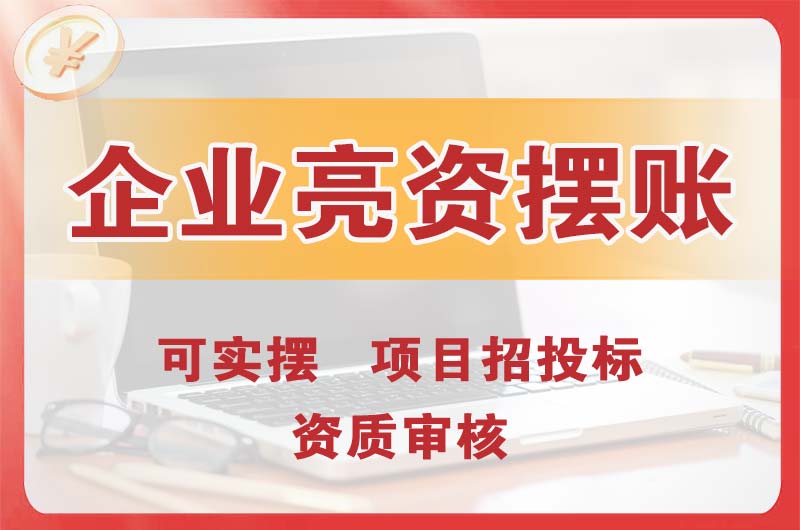 大庆企业亮资摆账