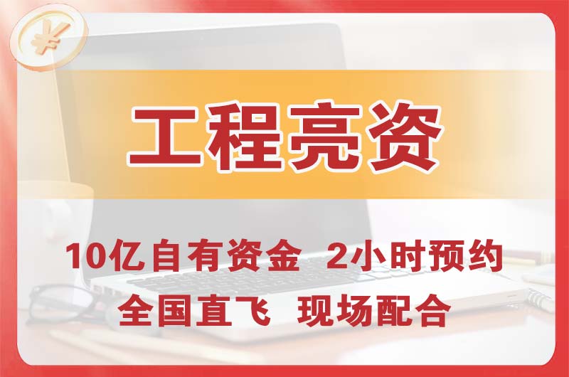 大庆工程亮资摆账