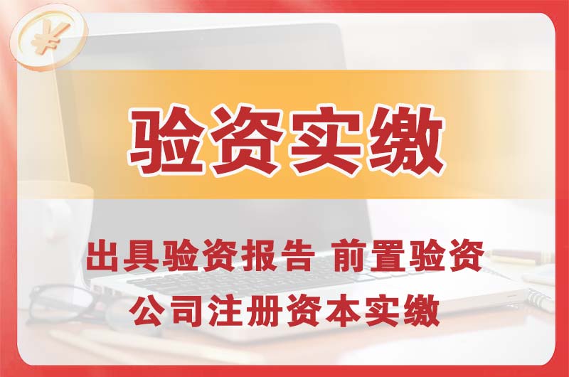 大庆企业增资验资