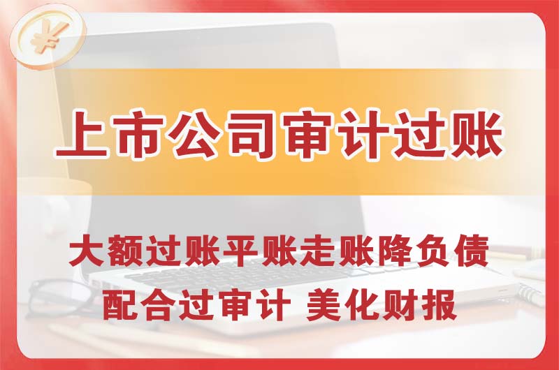 大庆上市公司审计过账